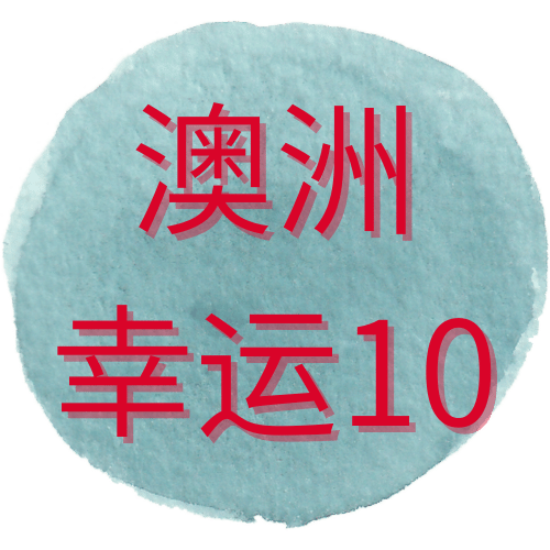 澳洲10